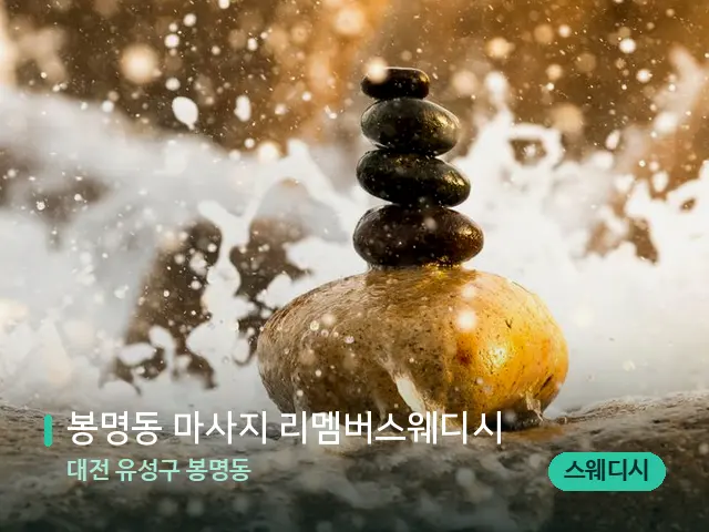 대전 유성구 봉명동 봉명동 마사지 리멤버스웨디시 — 핫스톤을 올린 관리 장면