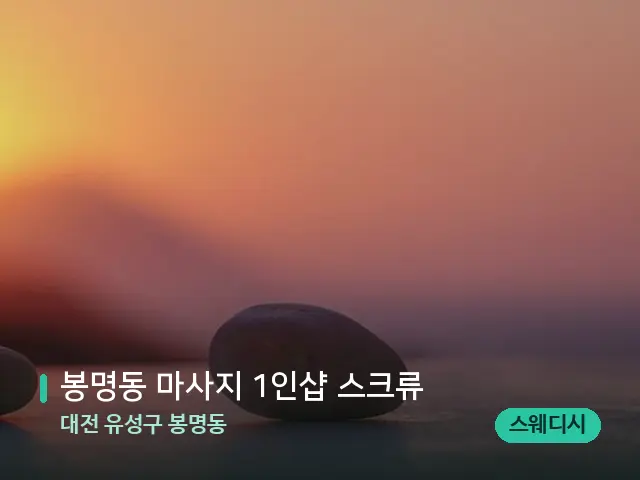 대전 유성구 봉명동 봉명동 마사지 1인샵 스크류 — 핫스톤을 올린 관리 장면