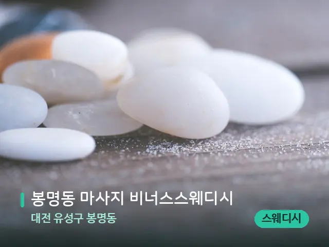 대전 유성구 봉명동 봉명동 마사지 비너스스웨디시 — 핫스톤을 올린 관리 장면