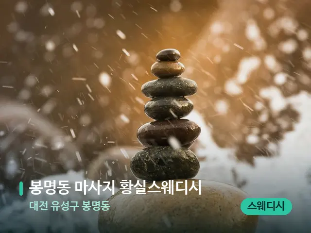 대전 유성구 봉명동 봉명동 마사지 황실스웨디시 — 핫스톤을 올린 관리 장면