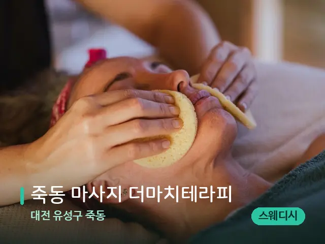 대전 유성구 죽동 죽동 마사지 더마치테라피 — 핫스톤을 올린 관리 장면