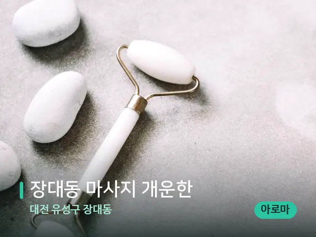 대전 유성구 장대동 장대동 마사지 개운한 — 핫스톤을 올린 관리 장면