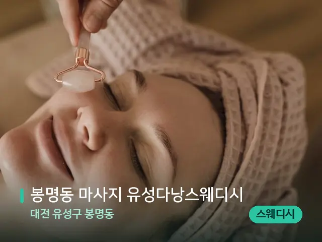 대전 유성구 봉명동 봉명동 마사지 유성다낭스웨디시 — 핫스톤을 올린 관리 장면