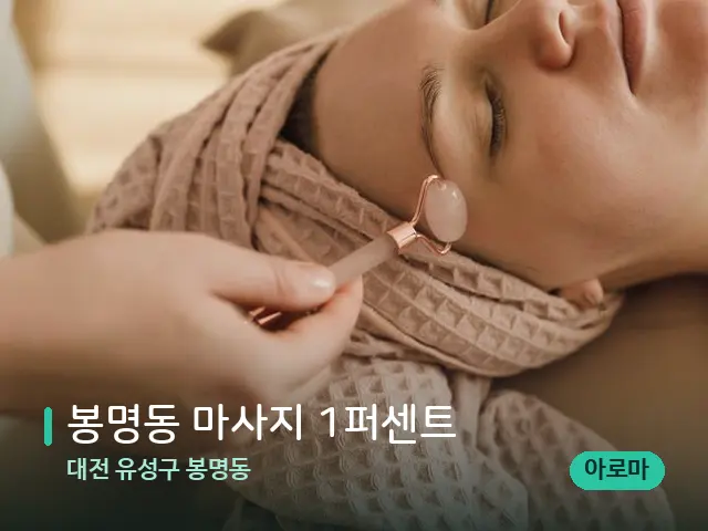 대전 유성구 봉명동 봉명동 마사지 1퍼센트 — 핫스톤을 올린 관리 장면
