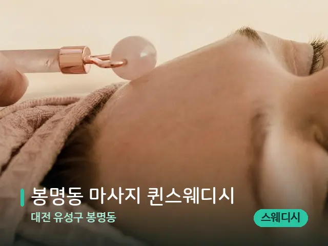 대전 유성구 봉명동 봉명동 마사지 퀸스웨디시 — 핫스톤을 올린 관리 장면