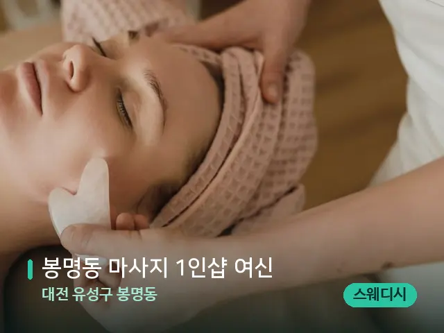 대전 유성구 봉명동 봉명동 마사지 1인샵 여신 — 핫스톤을 올린 관리 장면