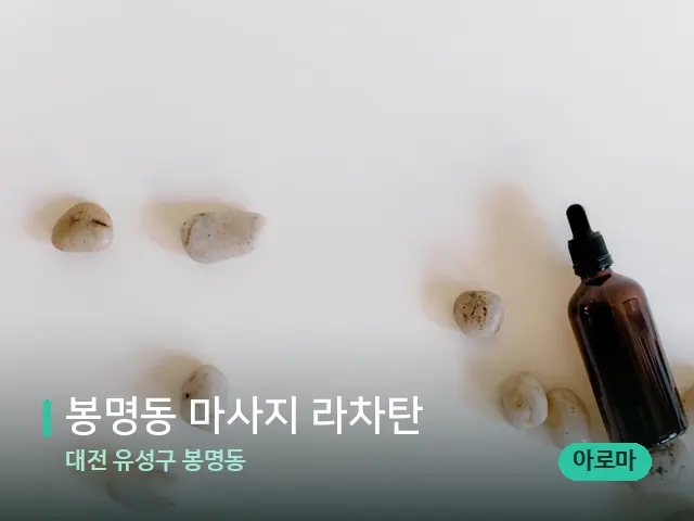 대전 유성구 봉명동 봉명동 마사지 라차탄 — 핫스톤을 올린 관리 장면