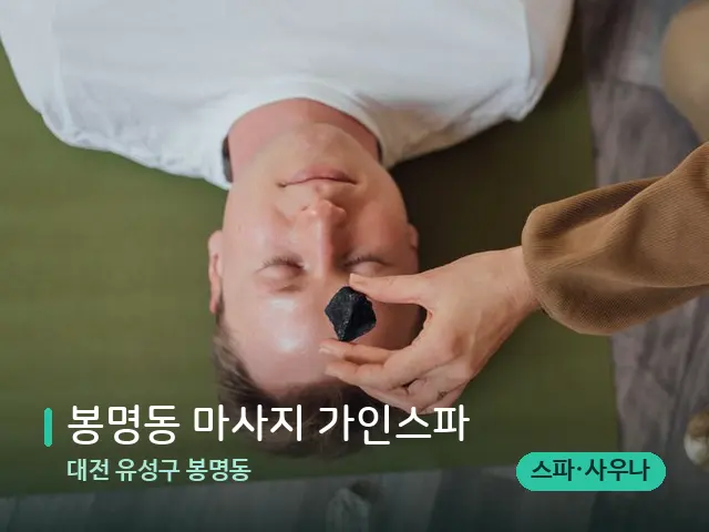 대전 유성구 봉명동 봉명동 마사지 가인스파 — 핫스톤을 올린 관리 장면
