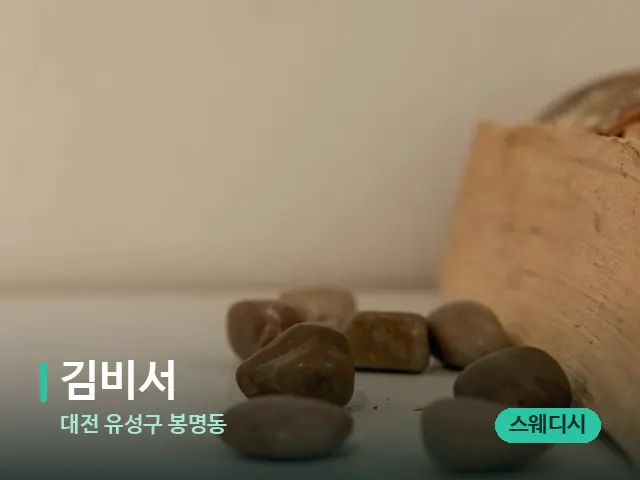 대전 유성구 봉명동 김비서 — 핫스톤을 올린 관리 장면