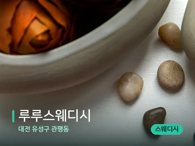 대전 유성구 관평동 루루스웨디시 — 핫스톤을 올린 관리 장면
