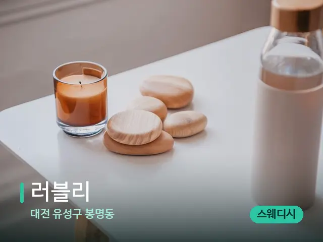 대전 유성구 봉명동 러블리 — 핫스톤을 올린 관리 장면