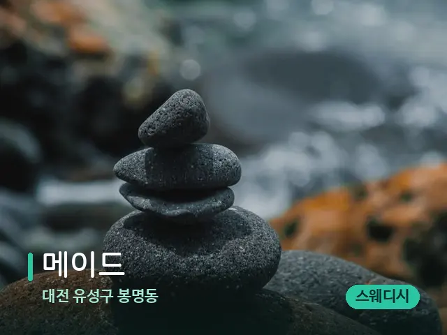 대전 유성구 봉명동 메이드 — 핫스톤을 올린 관리 장면