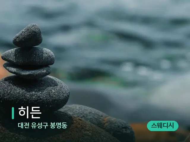 대전 유성구 봉명동 히든 — 핫스톤을 올린 관리 장면