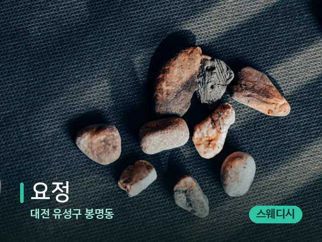 대전 유성구 봉명동 요정 — 핫스톤을 올린 관리 장면