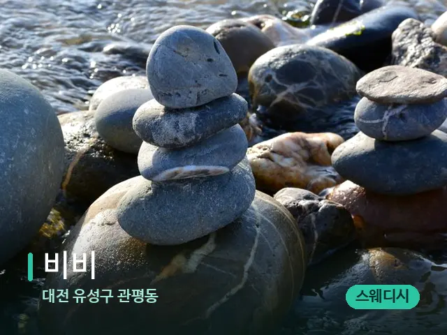 대전 유성구 관평동 비비 — 핫스톤을 올린 관리 장면