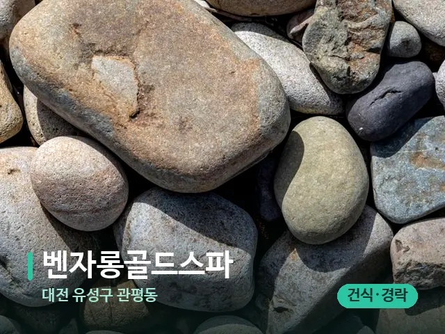 대전 유성구 관평동 벤자롱골드스파 — 핫스톤을 올린 관리 장면