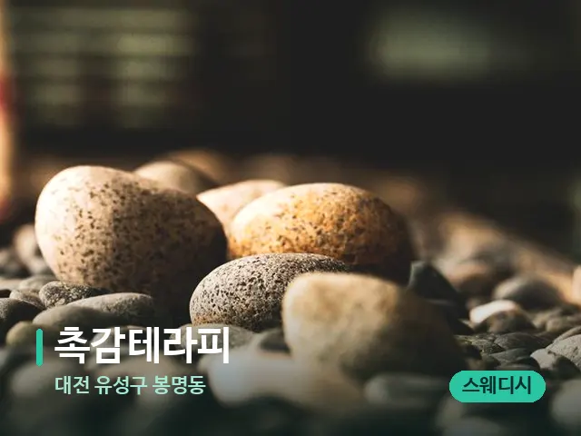 대전 유성구 봉명동 촉감테라피 — 핫스톤을 올린 관리 장면