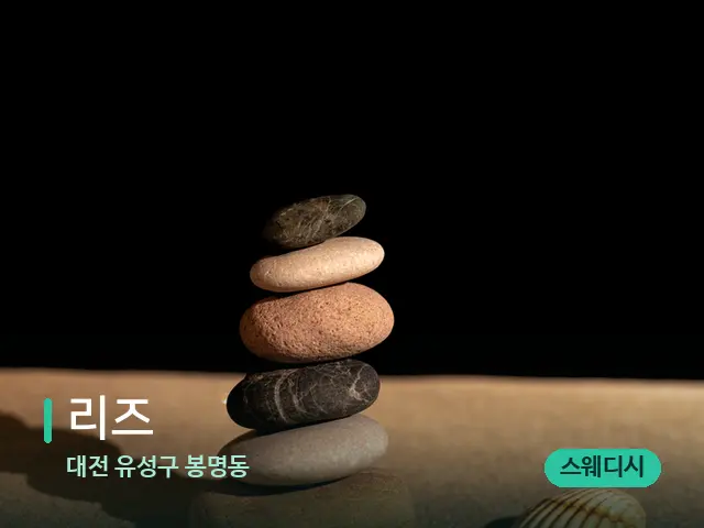 대전 유성구 봉명동 리즈 — 핫스톤을 올린 관리 장면