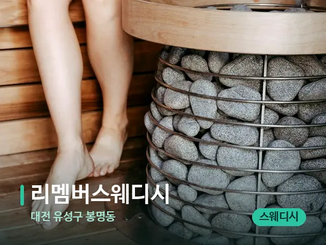대전 유성구 봉명동 리멤버스웨디시 — 핫스톤을 올린 관리 장면