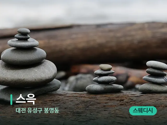 대전 유성구 봉명동 스윽 — 핫스톤을 올린 관리 장면