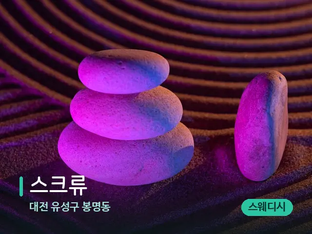 대전 유성구 봉명동 스크류 — 핫스톤을 올린 관리 장면