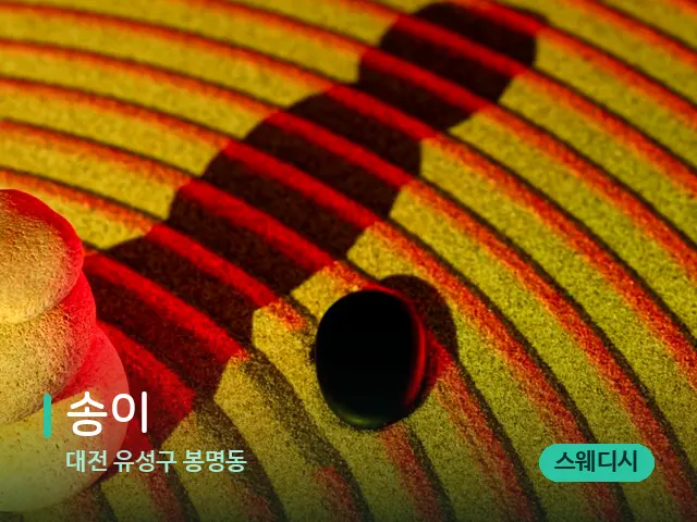 대전 유성구 봉명동 송이 — 핫스톤을 올린 관리 장면