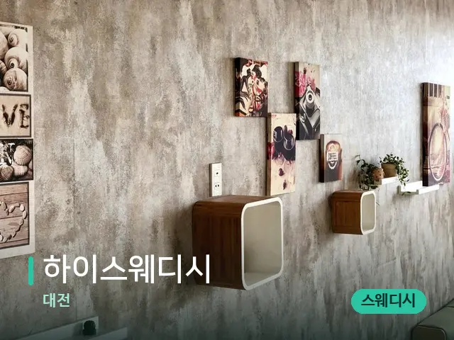 대전 하이스웨디시 — 데이 스파 인테리어