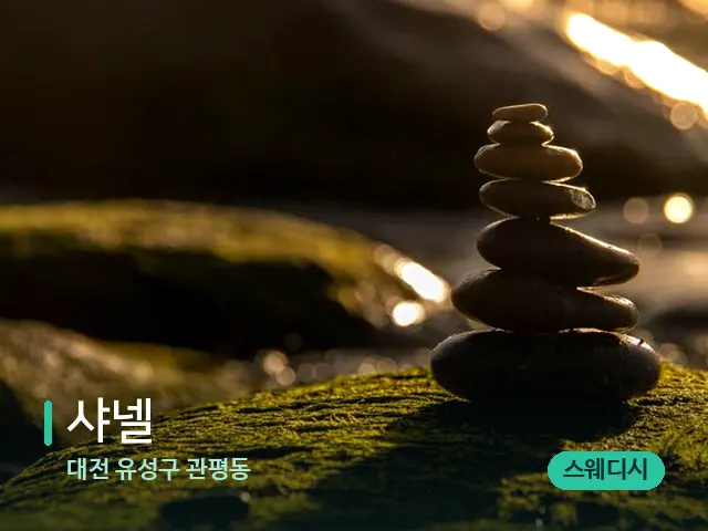 대전 유성구 관평동 샤넬 — 핫스톤을 올린 관리 장면