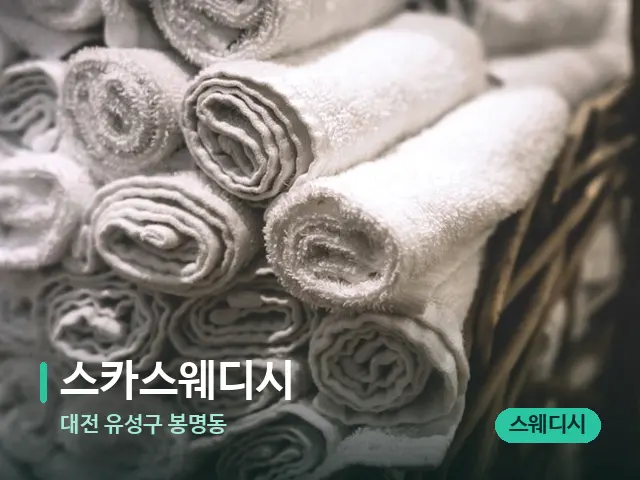 대전 유성구 봉명동 스카스웨디시 — 마사지 오일과 도구