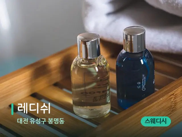 대전 유성구 봉명동 레디쉬 — 마사지 오일과 도구