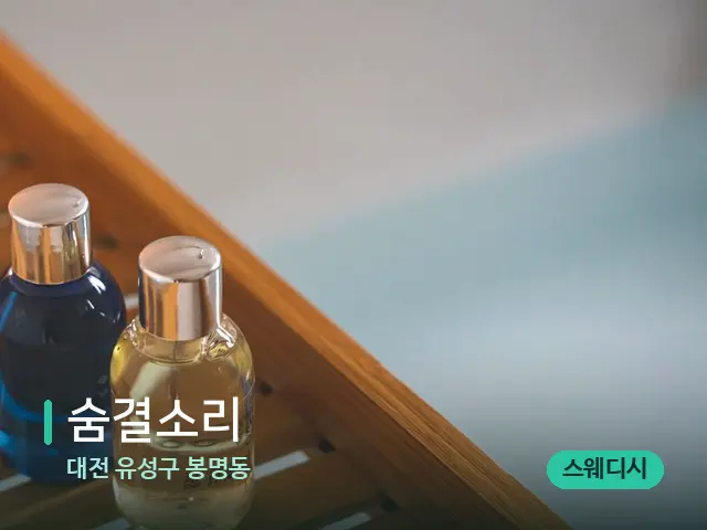 대전 유성구 봉명동 숨결소리 — 마사지 오일과 도구