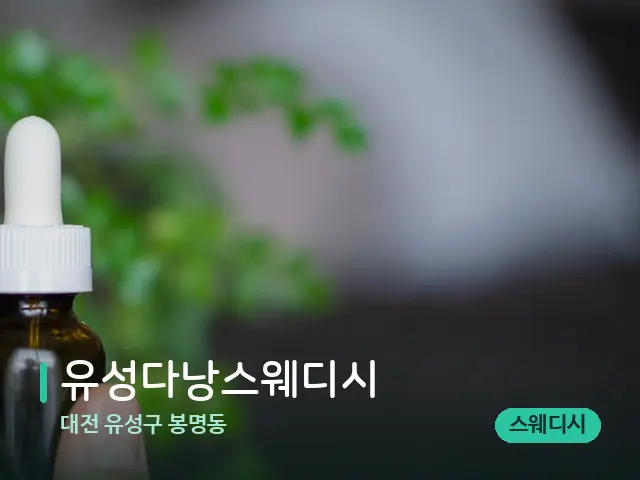 대전 유성구 봉명동 유성다낭스웨디시 — 마사지 오일과 도구