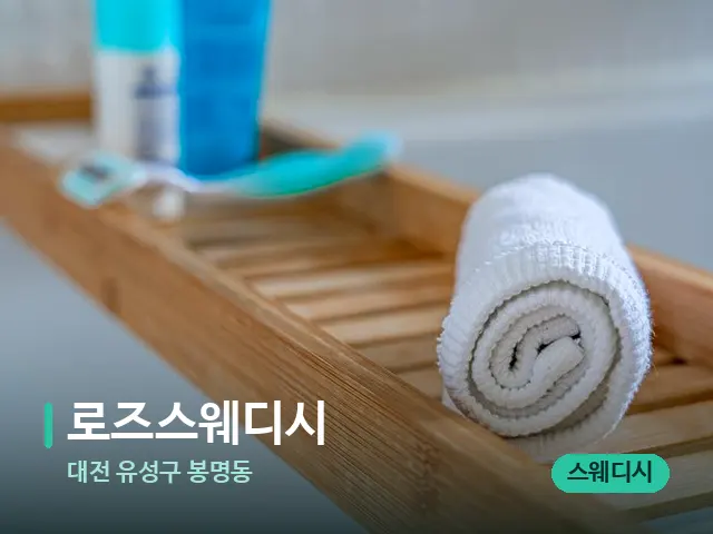 대전 유성구 봉명동 로즈스웨디시 — 마사지 오일과 도구