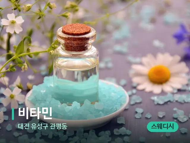 대전 유성구 관평동 비타민 — 마사지 오일과 도구