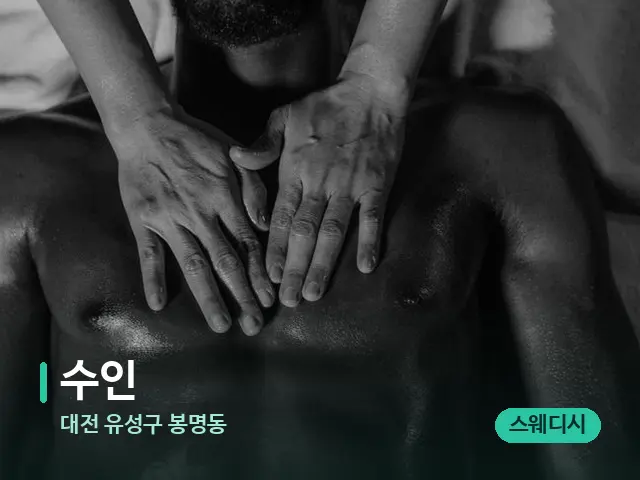 대전 유성구 봉명동 수인 — 마사지 오일과 도구