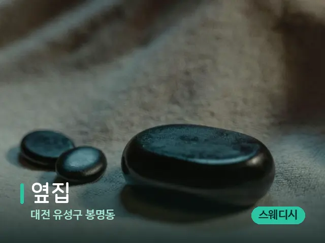 대전 유성구 봉명동 옆집 — 마사지 오일과 도구