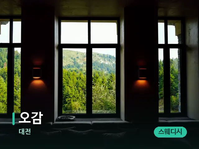 대전 오감 — 데이 스파 인테리어