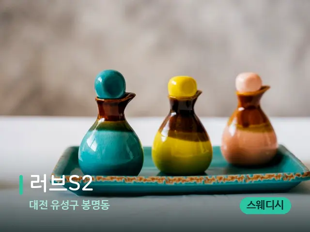 대전 유성구 봉명동 러브S2 — 마사지 오일과 도구