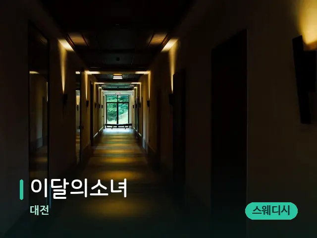 대전 이달의소녀 — 데이 스파 인테리어