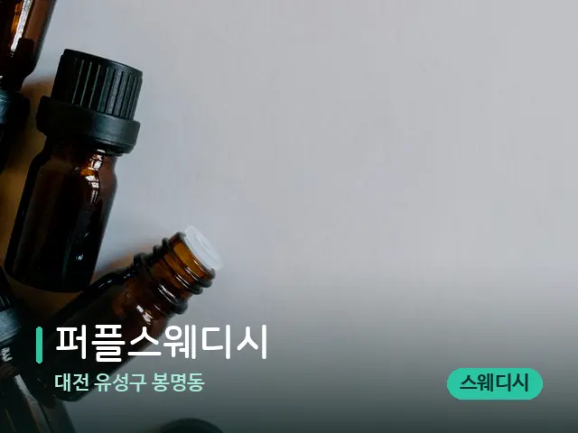 대전 유성구 봉명동 퍼플스웨디시 — 마사지 오일과 도구