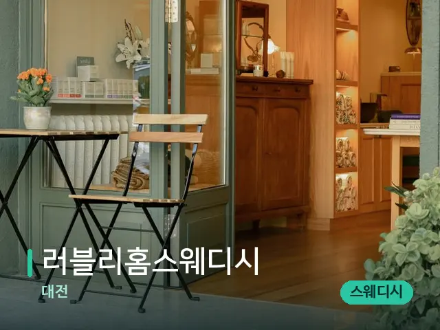 대전 러블리홈스웨디시 — 데이 스파 인테리어