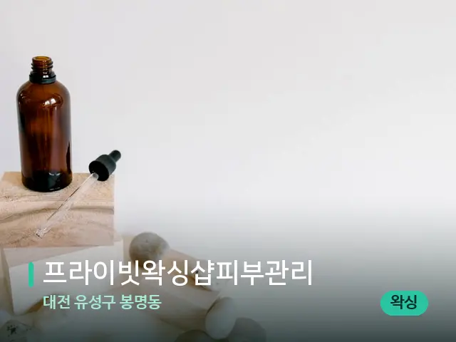 대전 유성구 봉명동 프라이빗왁싱샵피부관리 — 마사지 오일과 도구