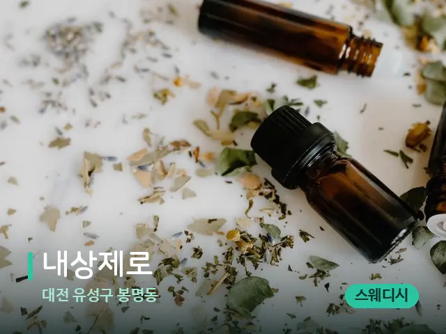 대전 유성구 봉명동 내상제로 — 마사지 오일과 도구