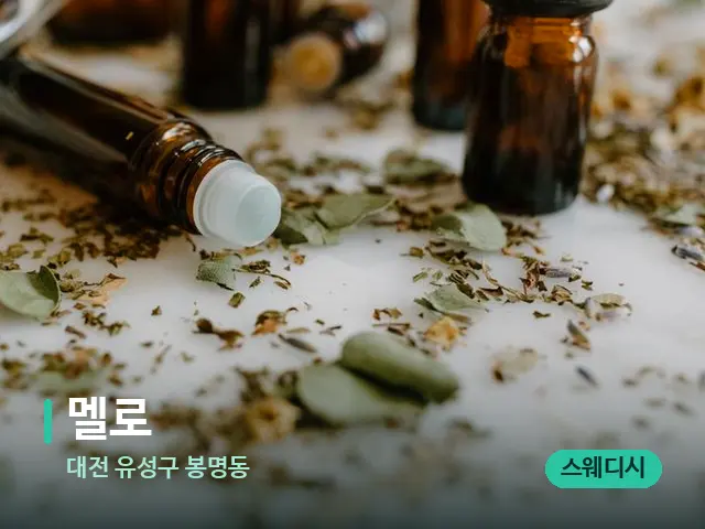 대전 유성구 봉명동 멜로 — 마사지 오일과 도구