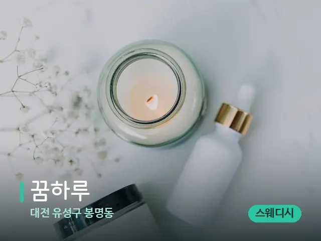 대전 유성구 봉명동 꿈하루 — 마사지 오일과 도구
