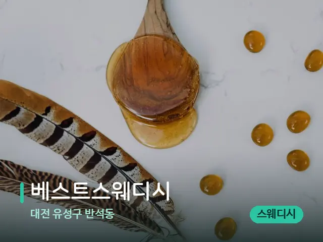대전 유성구 반석동 베스트스웨디시 — 마사지 오일과 도구