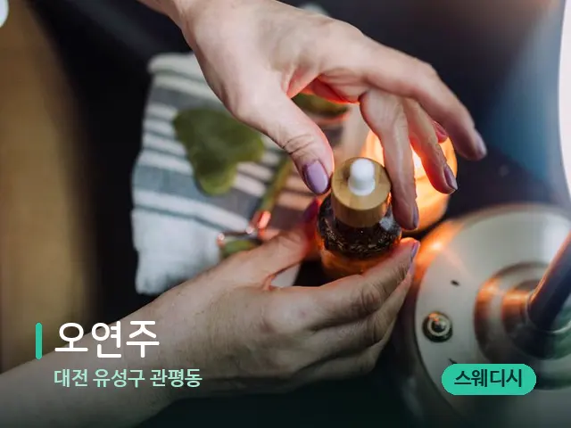대전 유성구 관평동 오연주 — 마사지 오일과 도구