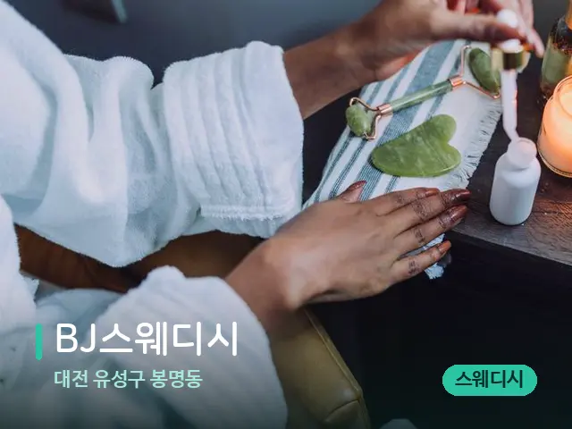 대전 유성구 봉명동 BJ스웨디시 — 마사지 오일과 도구