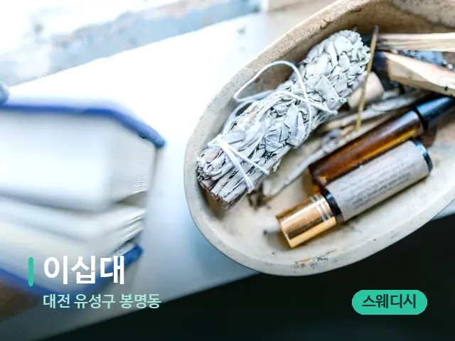 대전 유성구 봉명동 이십대 — 마사지 오일과 도구