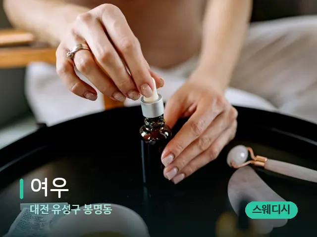 대전 유성구 봉명동 여우 — 마사지 오일과 도구